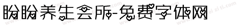 盼盼养生会所字体转换
