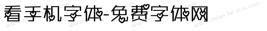 看手机字体字体转换