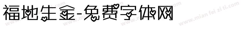 福地生金字体转换