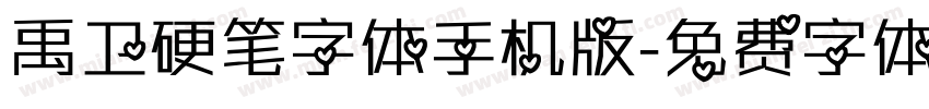 禹卫硬笔字体手机版字体转换