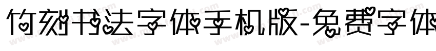 竹刻书法字体手机版字体转换