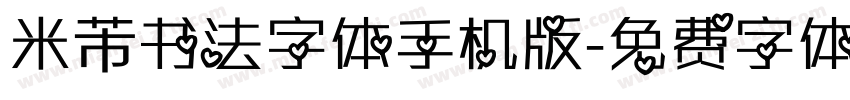 米芾书法字体手机版字体转换