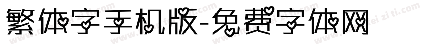 繁体字手机版字体转换