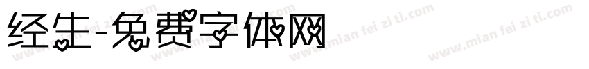经生字体转换