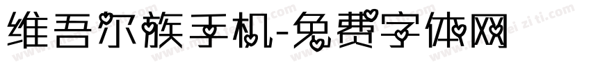 维吾尔族手机字体转换