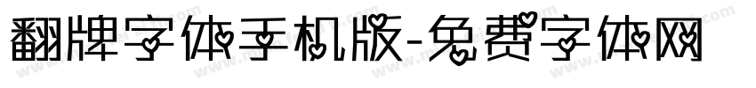 翻牌字体手机版字体转换