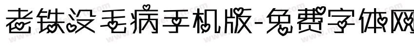 老铁没毛病手机版字体转换