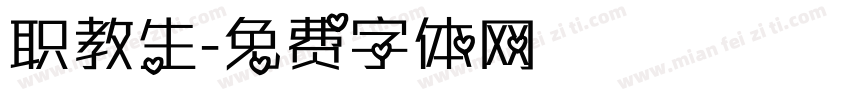 职教生字体转换