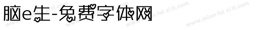 脑e生字体转换