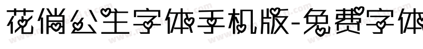 花俏公主字体手机版字体转换