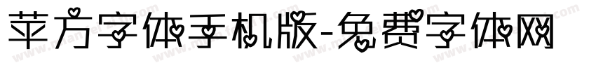 苹方字体手机版字体转换