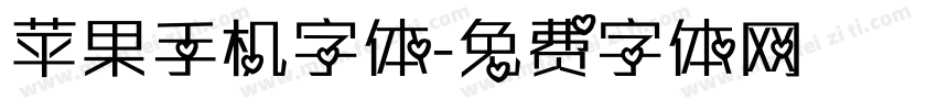 苹果手机字体字体转换