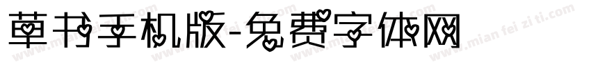 草书手机版字体转换