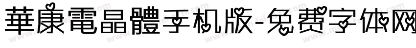 華康電晶體手机版字体转换