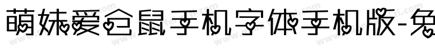 萌妹爱仓鼠手机字体手机版字体转换