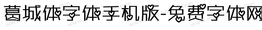 葛城体字体手机版字体转换