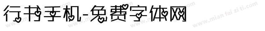 行书手机字体转换