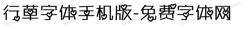 行草字体手机版字体转换