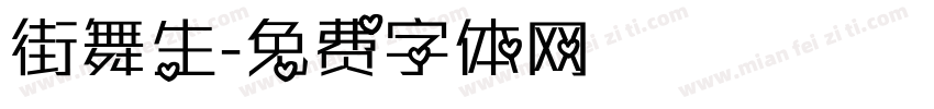 街舞生字体转换