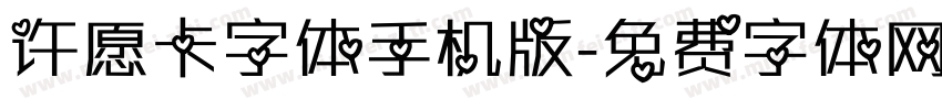 许愿卡字体手机版字体转换
