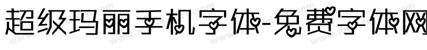 超级玛丽手机字体字体转换