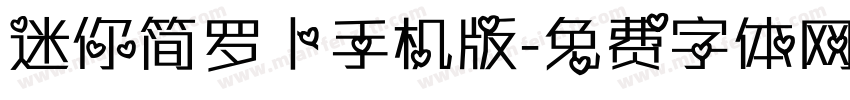 迷你简罗卜手机版字体转换