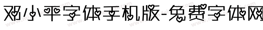 邓小平字体手机版字体转换