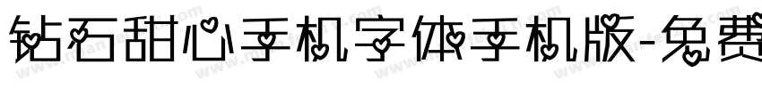 钻石甜心手机字体手机版字体转换