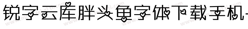 锐字云库胖头鱼字体下载手机字体转换
