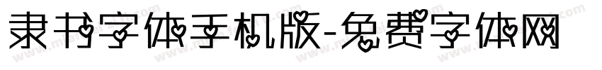 隶书字体手机版字体转换