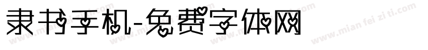 隶书手机字体转换