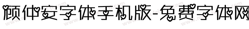 顾仲安字体手机版字体转换