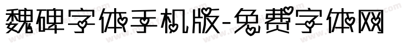 魏碑字体手机版字体转换