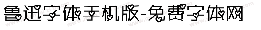 鲁迅字体手机版字体转换