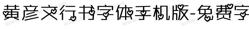 黄彦文行书字体手机版字体转换