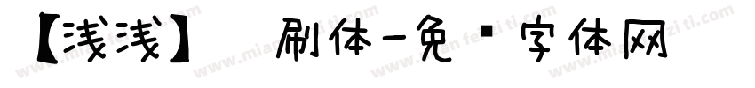 【浅浅】笔刷体字体转换