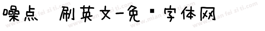 噪点笔刷英文字体转换