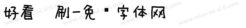 好看笔刷字体转换