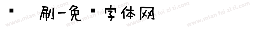 带笔刷字体转换