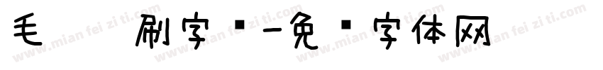毛笔笔刷字库字体转换