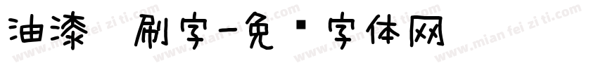 油漆笔刷字字体转换