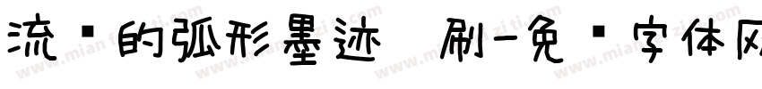 流畅的弧形墨迹笔刷字体转换