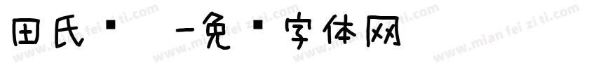 田氏圆笔字体转换