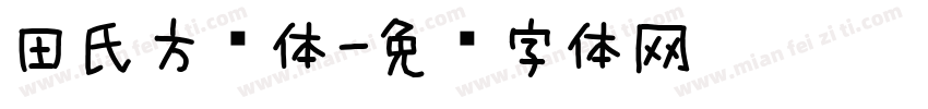 田氏方圆体字体转换