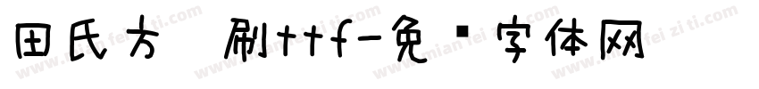 田氏方笔刷ttf字体转换
