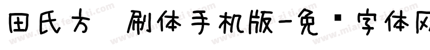 田氏方笔刷体手机版字体转换