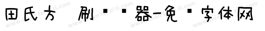 田氏方笔刷转换器字体转换