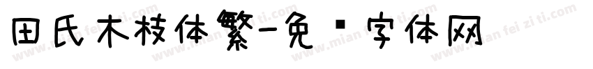 田氏木枝体繁字体转换