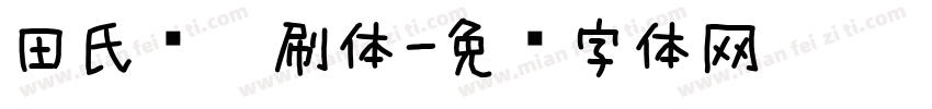 田氏细笔刷体字体转换