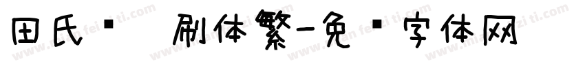 田氏细笔刷体繁字体转换